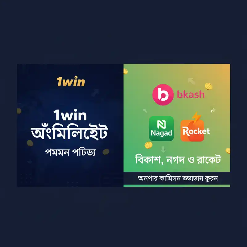 বাংলাদেশে 1win অ্যাফিলিয়েট পেমেন্ট পদ্ধতি বিকাশ ও নগদ